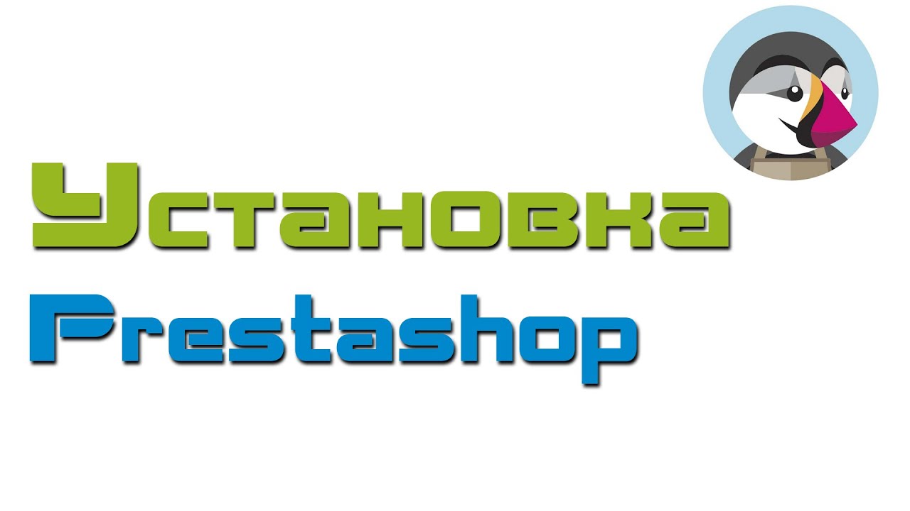 Установка Prestashop