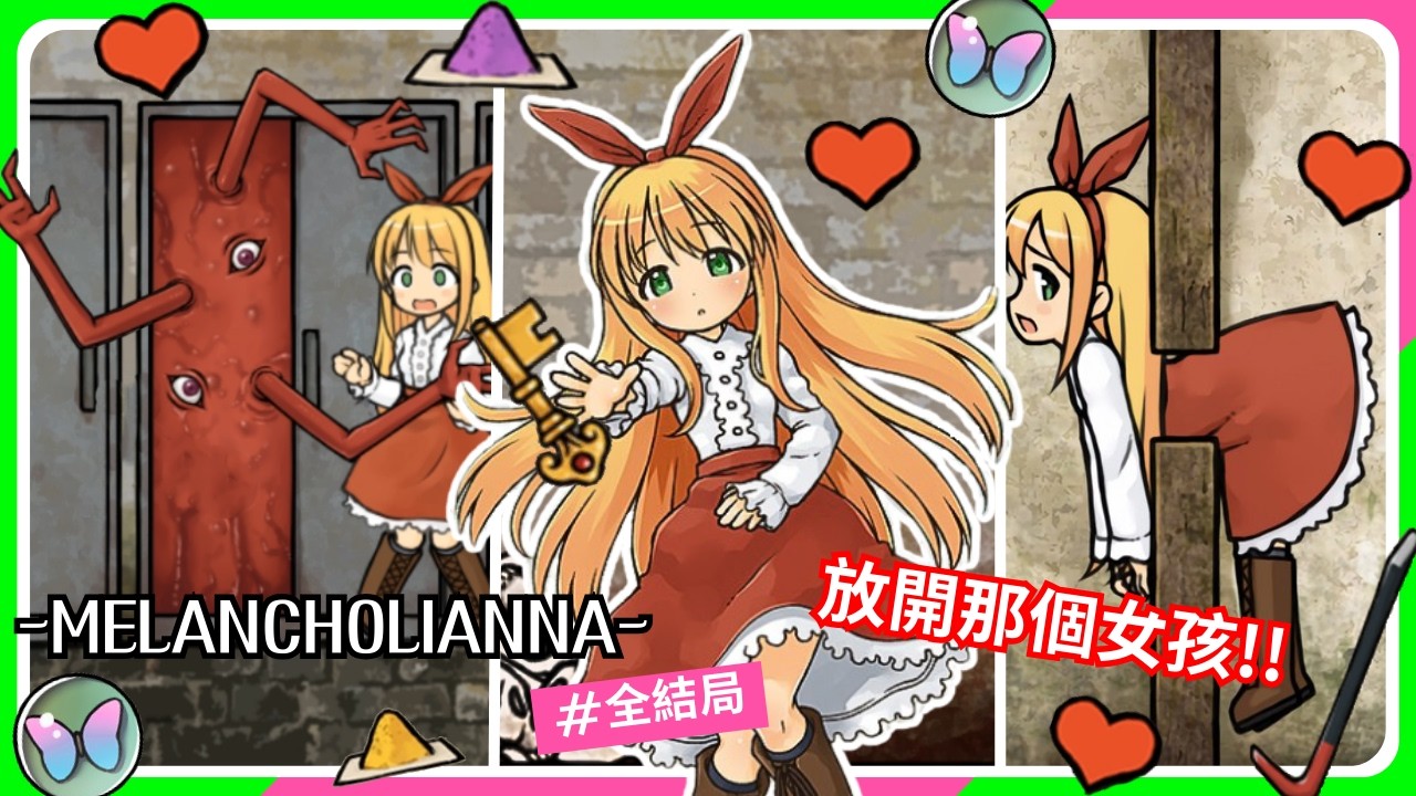 小女孩獨闖怪物宅邸，求你們別對她亂來！安娜的惡夢開始了...｜三妮TN｜[MelanCholianna 憂鬱的安娜]