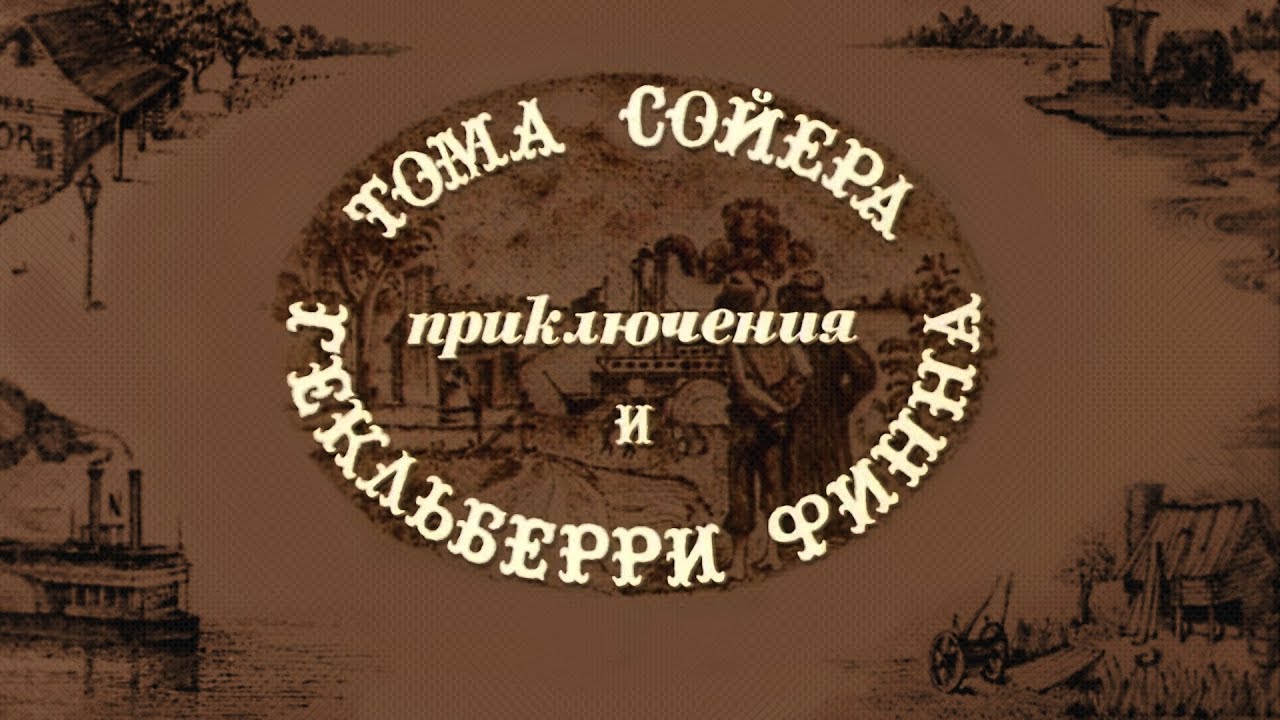 «Приключения Тома Сойера и Гекльберри Финна» (1981) фильм Станислава Говорухина