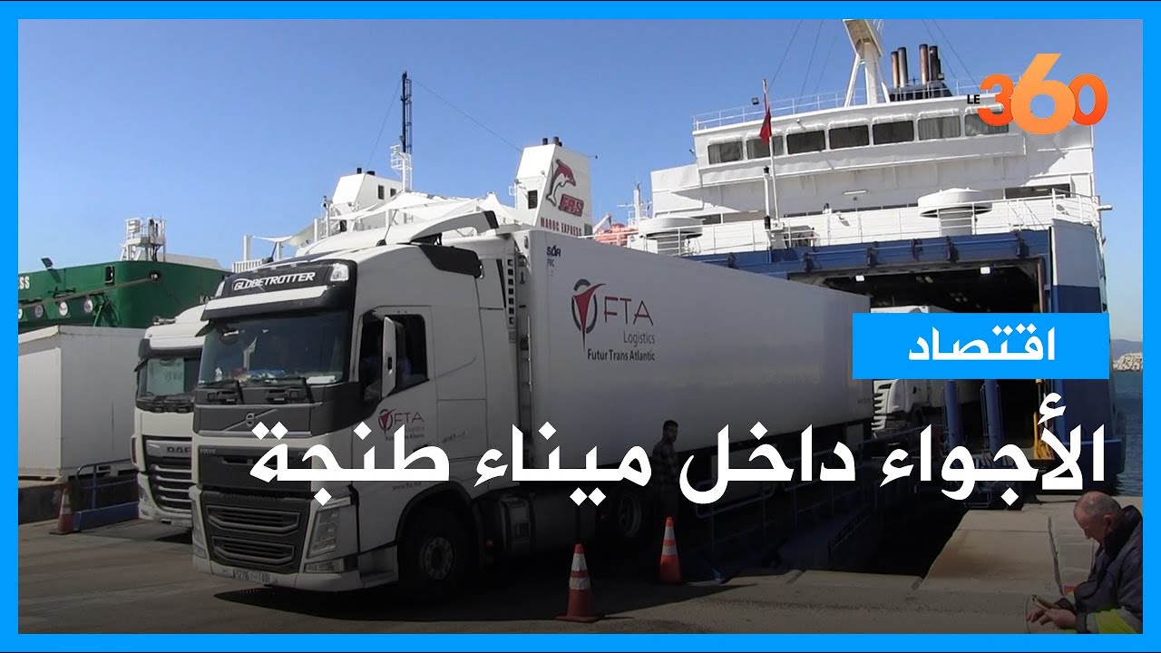 هكذا تدور عجلة الاقتصاد المغربي والدولي من والى ميناء طنجة المتوسط
