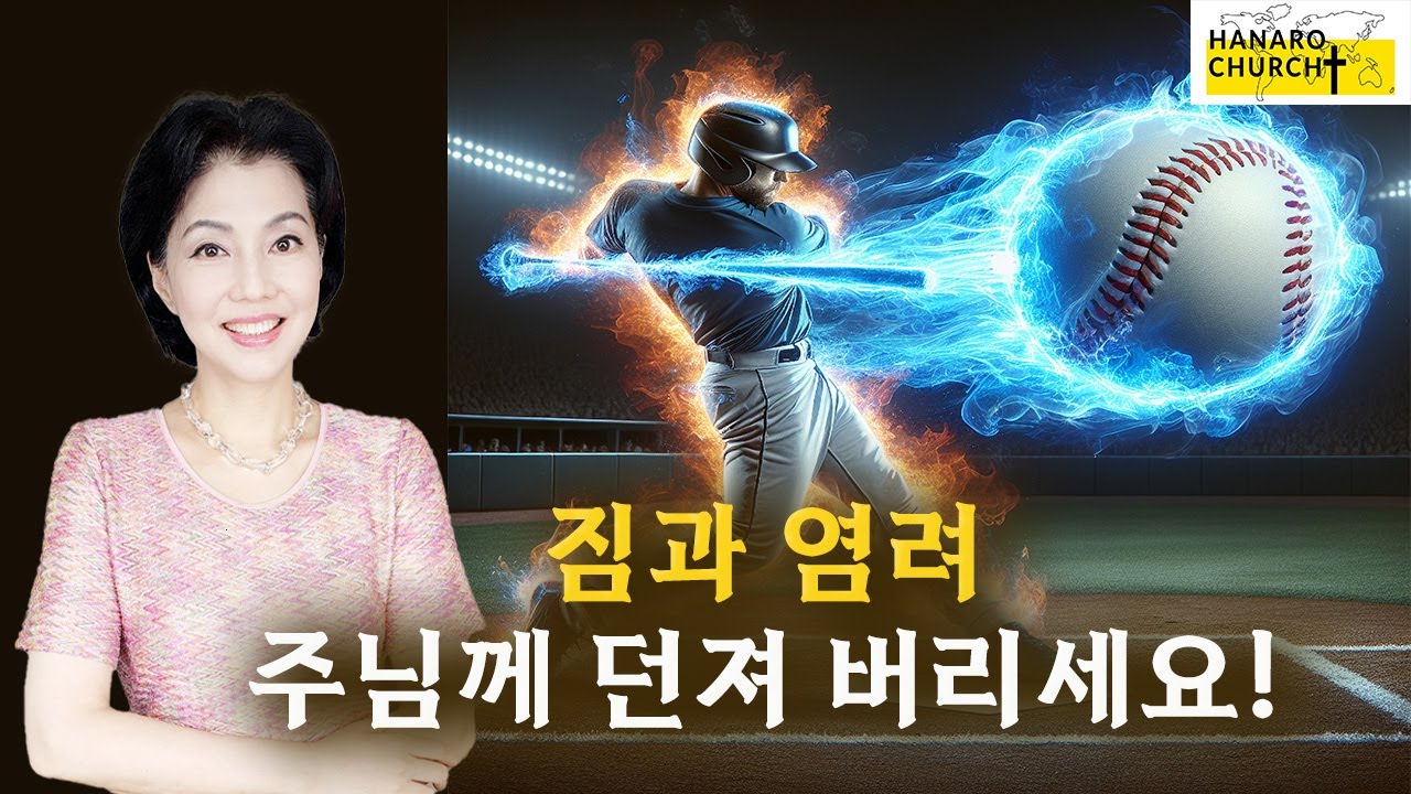 일은 맡기시고,  염려는 던져 버리세요!