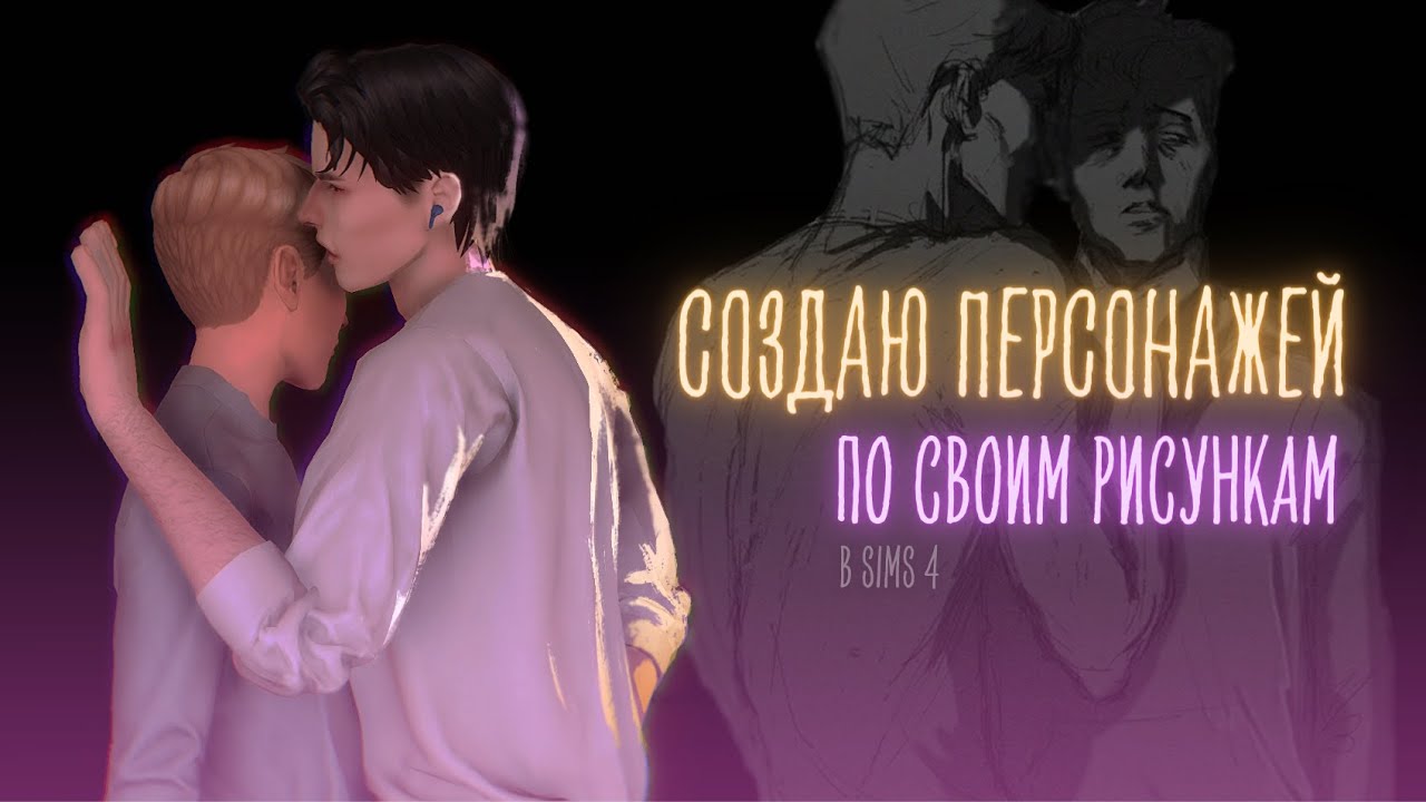 ПЫТКА // CAS по моим РИСУНКАМ  // SIMS 4