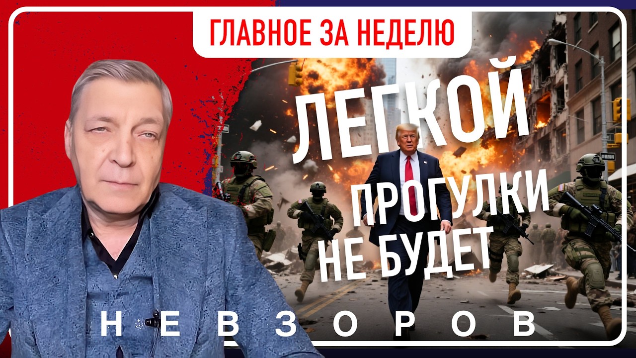 Главные темы недели: помощь не придет, кто все это начал, легкой прогулки не получается