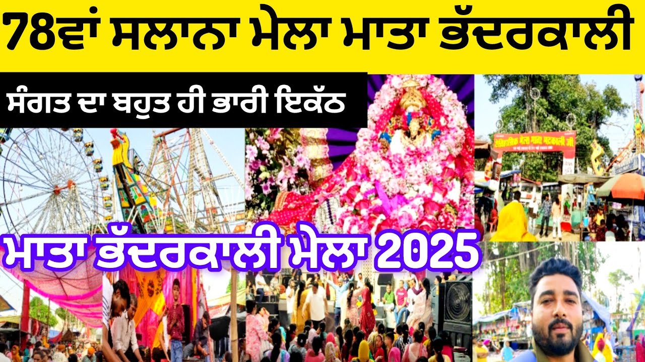 ਮਾਤਾ ਭੱਦਰਕਾਲੀ ਮੇਲਾ 2025 | 78ਵਾਂ ਸਲਾਨਾ ਮੇਲਾ ਮਾਤਾ ਭੱਦਰਕਾਲੀ | Mata bhadrakali Mela 2025