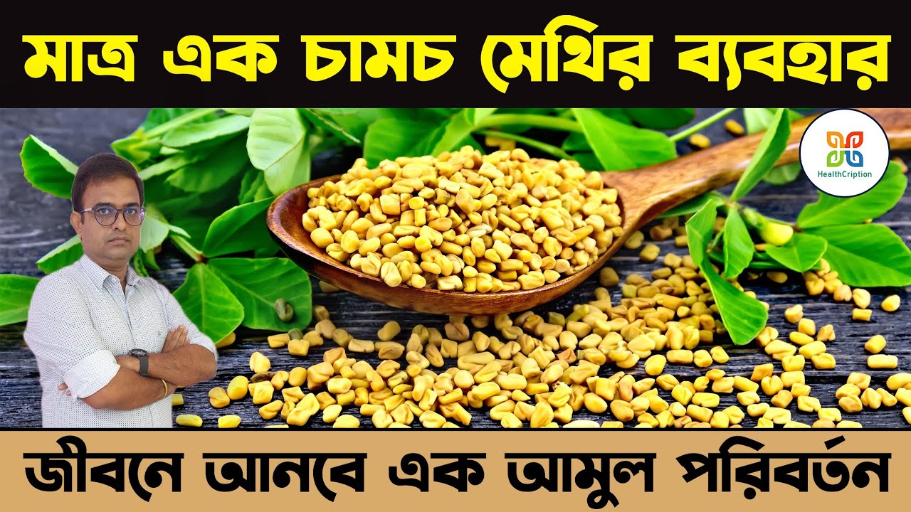 প্রতিদিন মেথি খেলে কি হয় আপনি জানেন কী। Amazing health benefits of fenugreek seeds. healthcription.