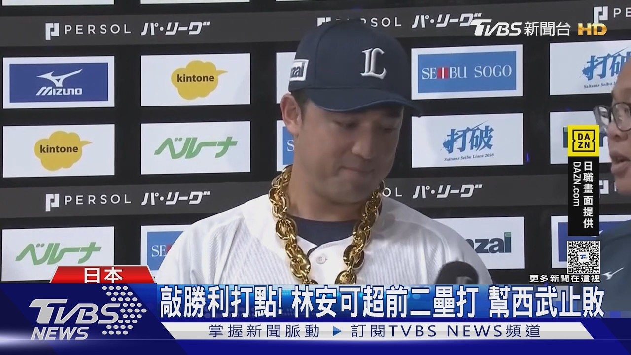 西武四棒扛得住! 林安可首站英雄訪問 林家正旅日首安出爐｜TVBS新聞 @TVBSNEWS01