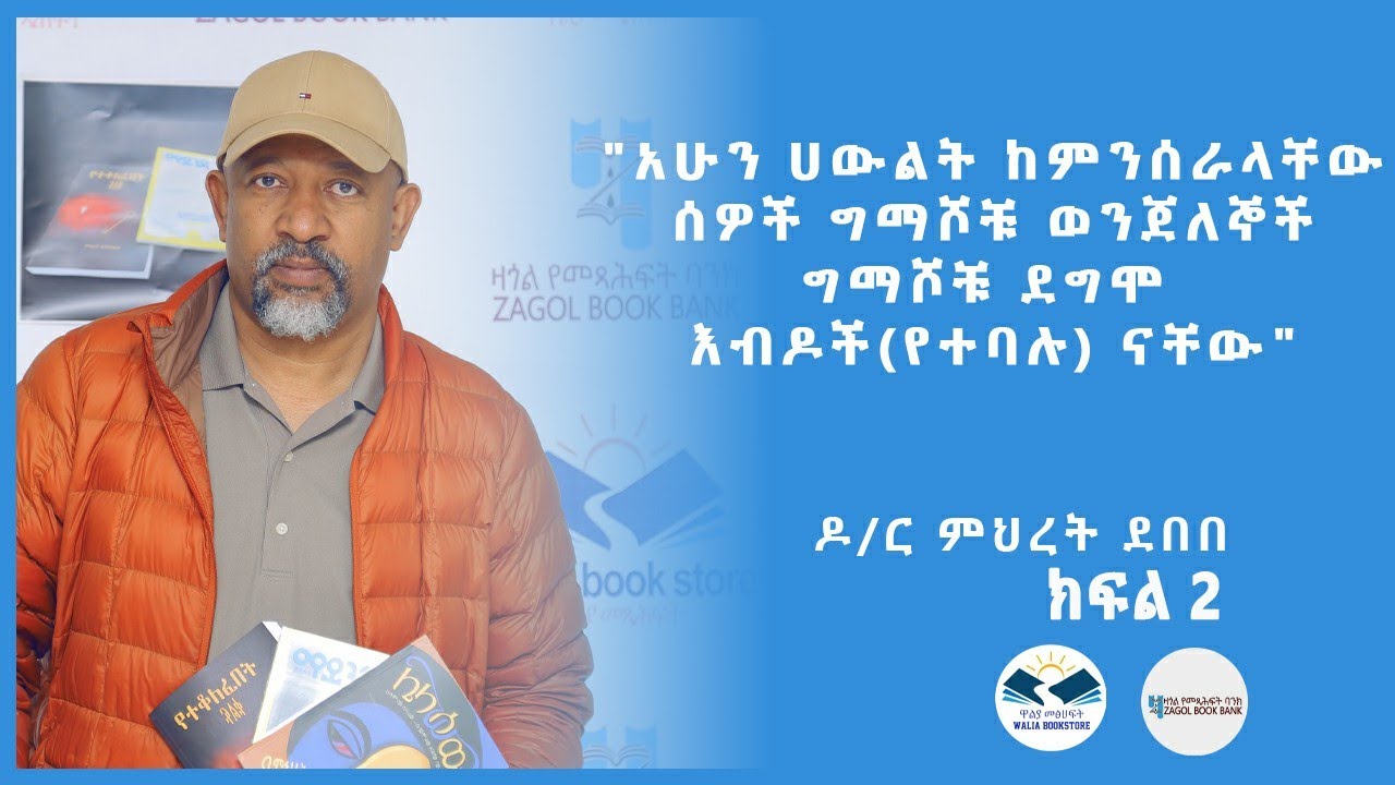 ዶ/ር ምህረት ደበበ "አሁን ሀውልት ከምንሰራላቸው ሰዎች ግማሾቹ ወንጀለኞች ግማሾቹ ደግሞ እብዶች(የተባሉ) ናቸው" ክፍል 2