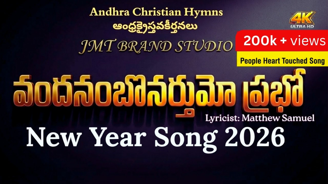 వందనంబొనర్తుమో ప్రభో | Vandanambonarthumo Prabho 2025