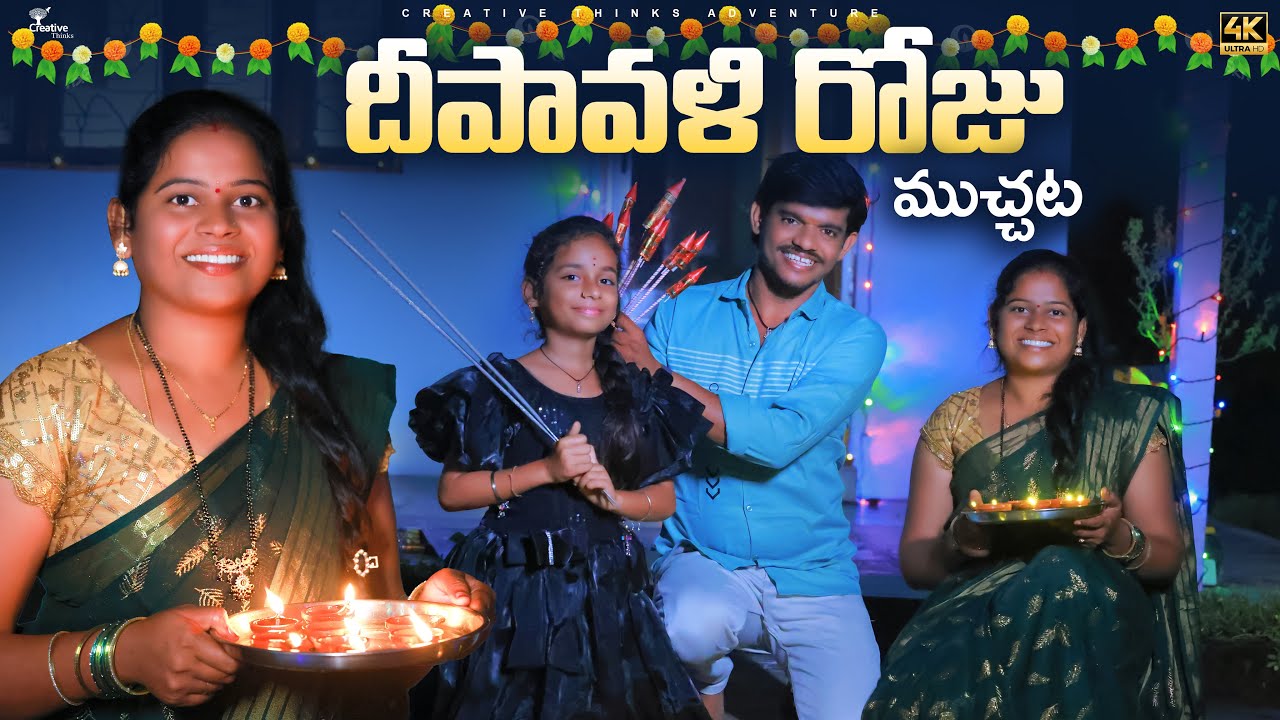 మన ఇంట్లో దీపావళి | Diwali Festival Muchata |  4K  | Shree Videos