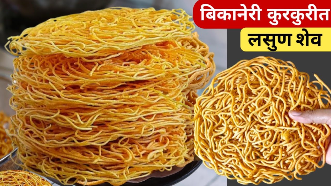 संपेपर्यंत कुरकुरीत राहणारी ½ kg कुरकुरीत लसूण शेव | Lasun Shev Recipe | Lasun Sev | Garlic Sev.