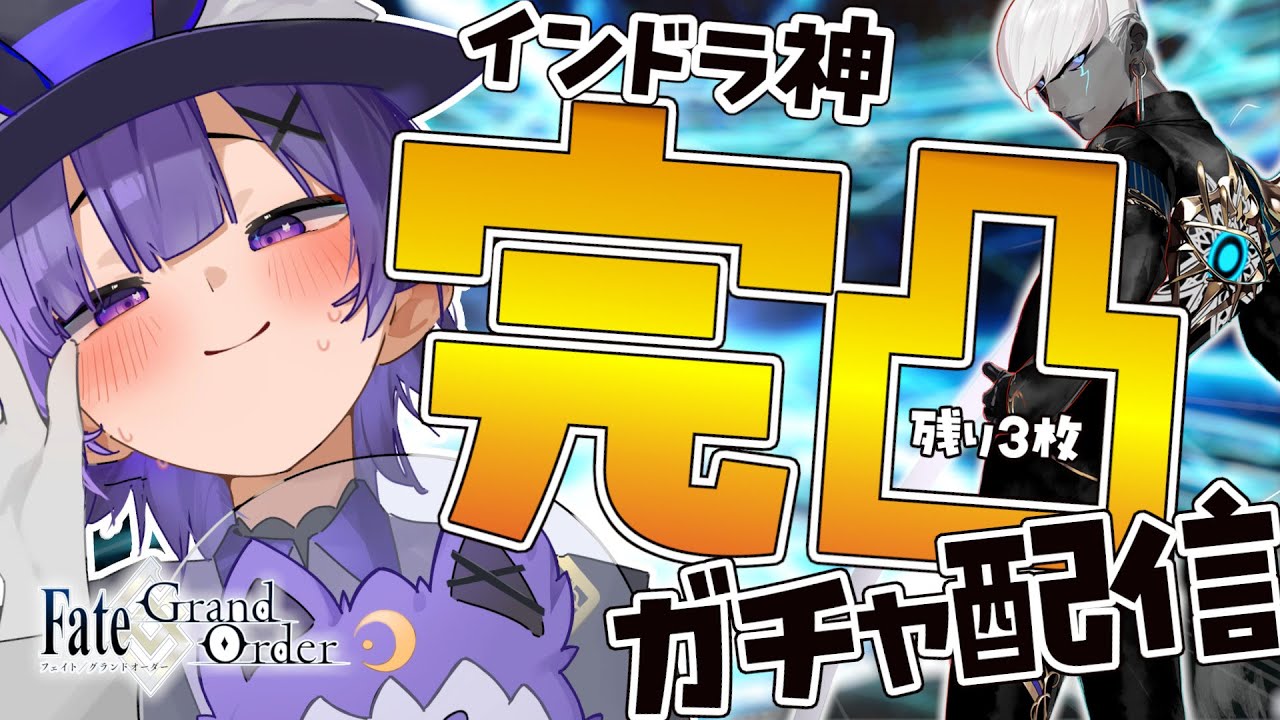 【#FGO 】ガチャ配信🍛インドラ様完凸残り3枚引くだけ┊︎Fate/Grand Order【#vtuber 夜口紫狼】