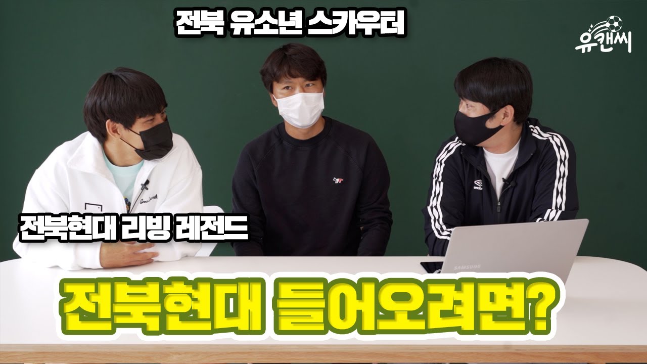 전북현대 유소년 팀에 오려면?