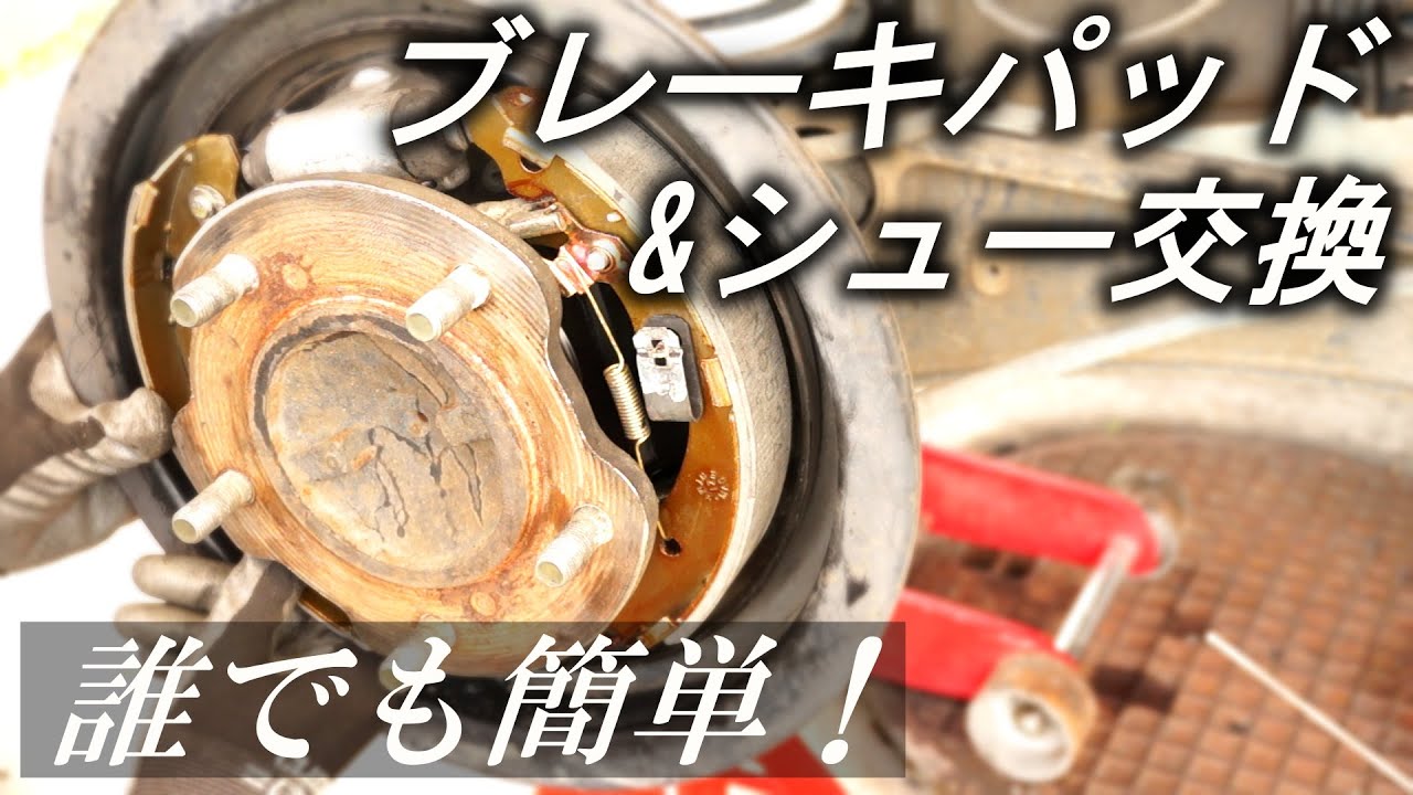 【ジムニー】ブレーキパッドとブレーキシューの交換方法を解説！