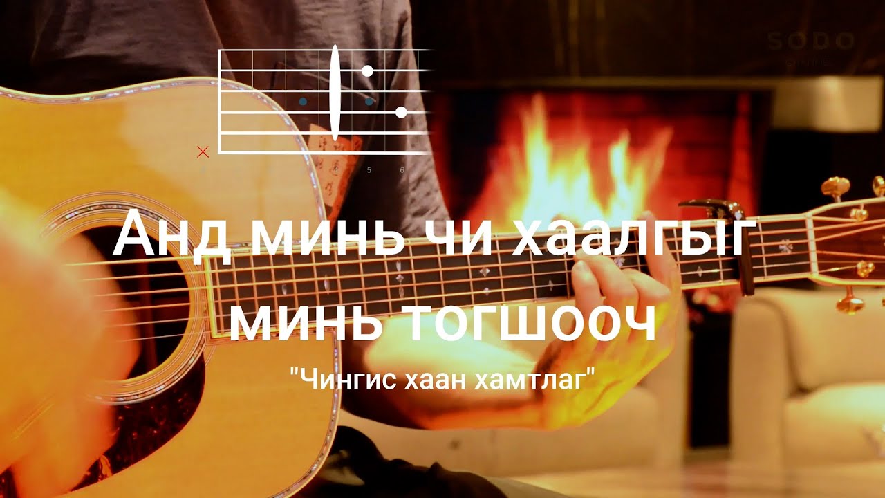 Чингис Хаан – Анд минь чи хаалгыг минь тогшооч / Karaoke - Guitar lesson /