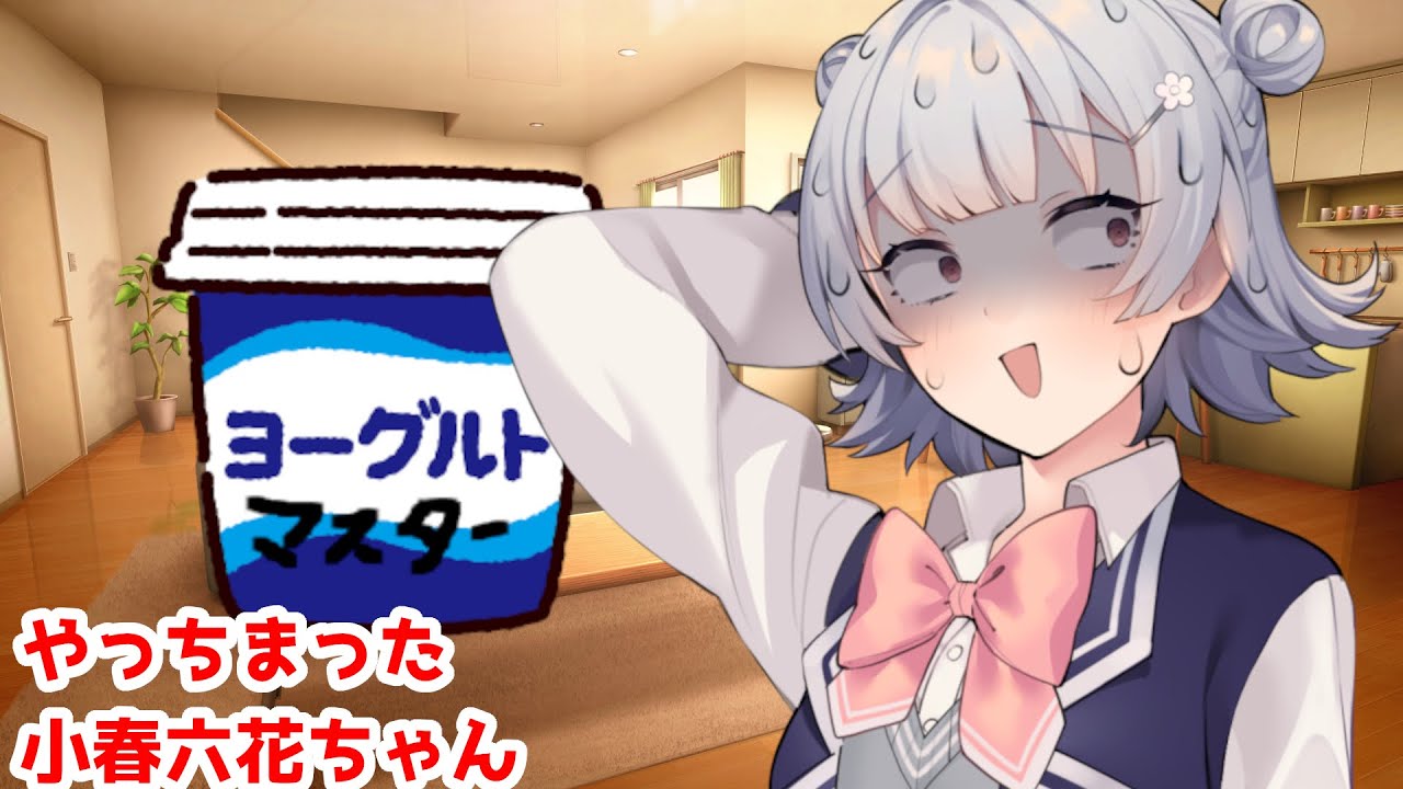 【ボイスロイド劇場】マスターのヨーグルトを食べた小春六花ちゃん【 