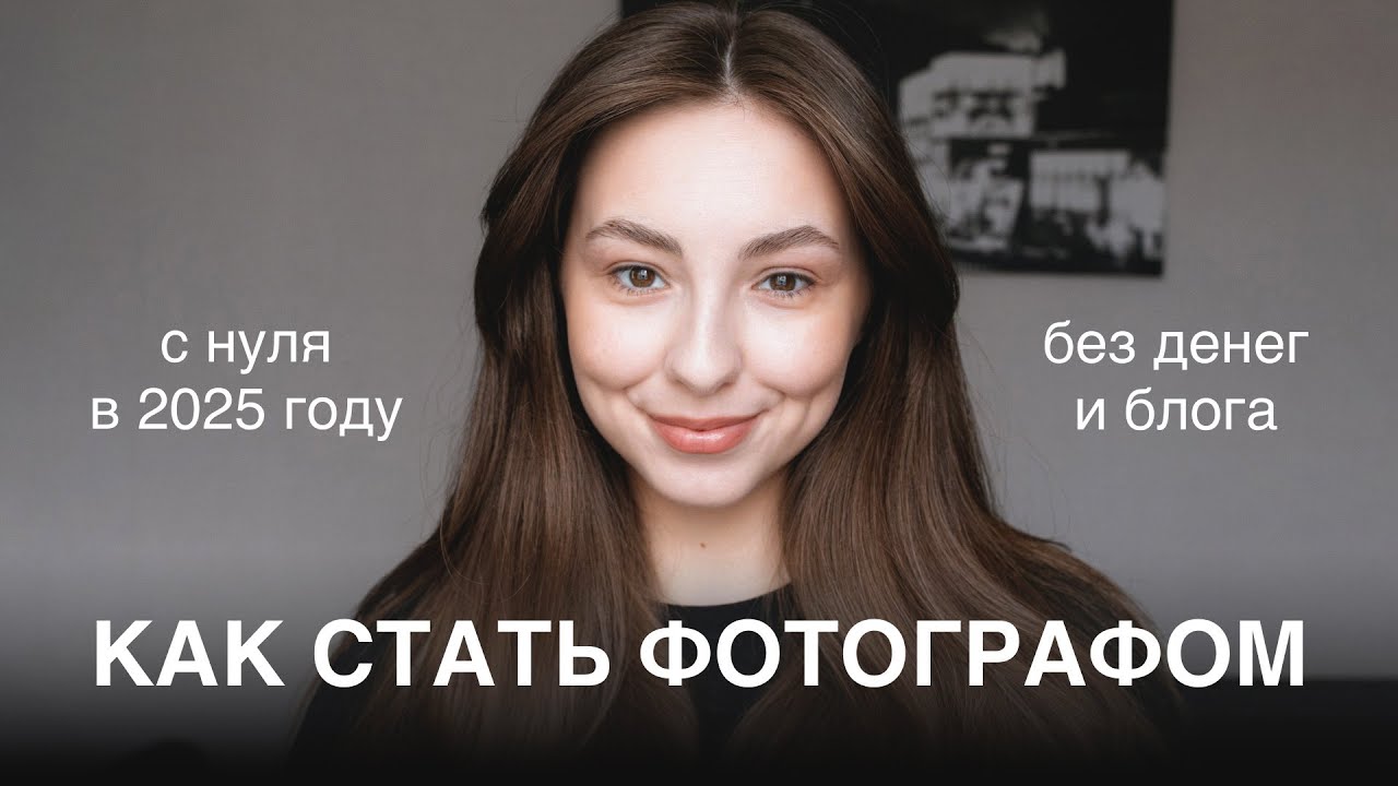 как стать фотографом в 2025 году (с нуля) и найти клиентов через соцсети? полная схема
