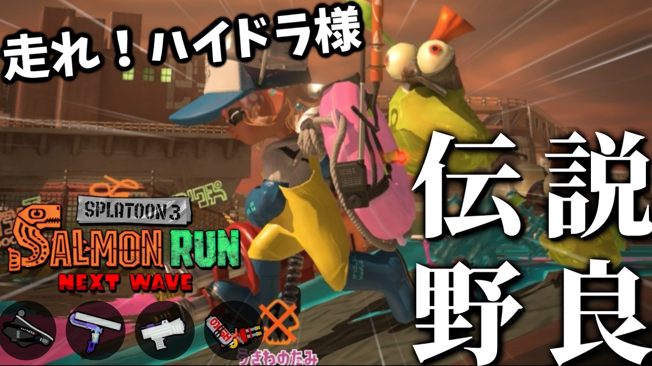 火力不足の味方のために走れ！ハイドラント！高台から内も外も倒しまくれ【スプラトゥーン3/サーモンランNEXTWAVE】
