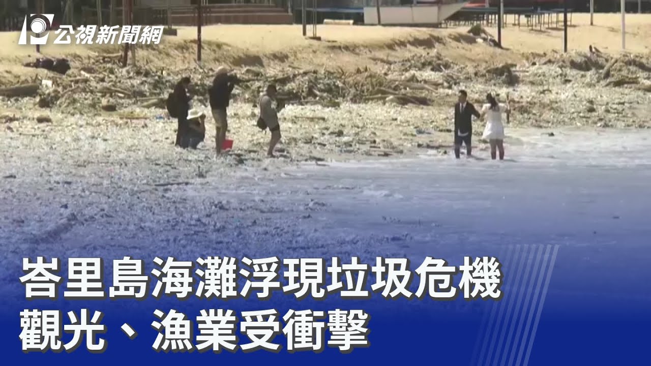 峇里島海灘浮現垃圾危機 觀光、漁業受衝擊｜20260312 8點新世界