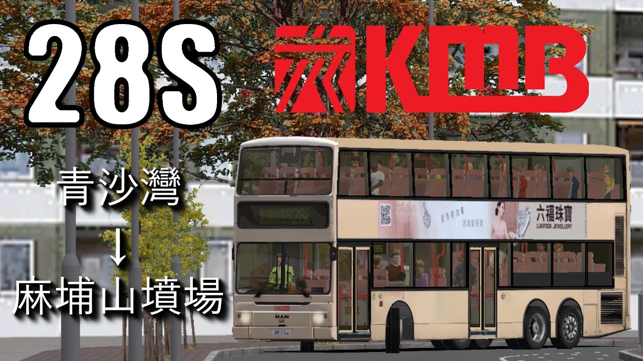 *OMSI 2 Green Island* KMB AMN25 JV762 @ 28S 青沙灣 → 麻埔山墳場
