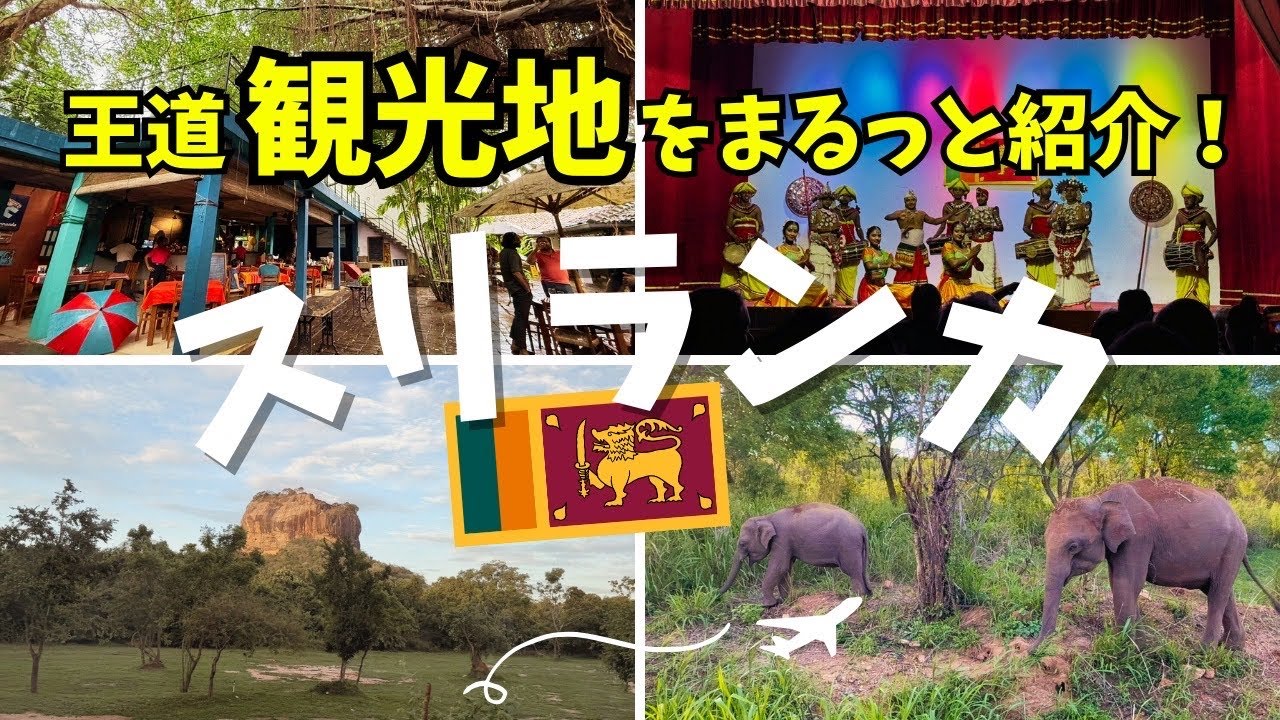 【スリランカ】世界遺産と大自然を巡る🇱🇰シギリヤロック・国立公園象サファリ・キャンディ観光