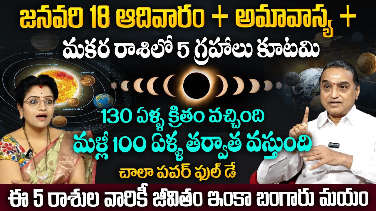 పంచగ్రహ కూటమి ఈ 5 రాశుల వారికి తిరుగు లేని జీవితం | Panchagraha Kutami | Padmini | @sumantvmantra