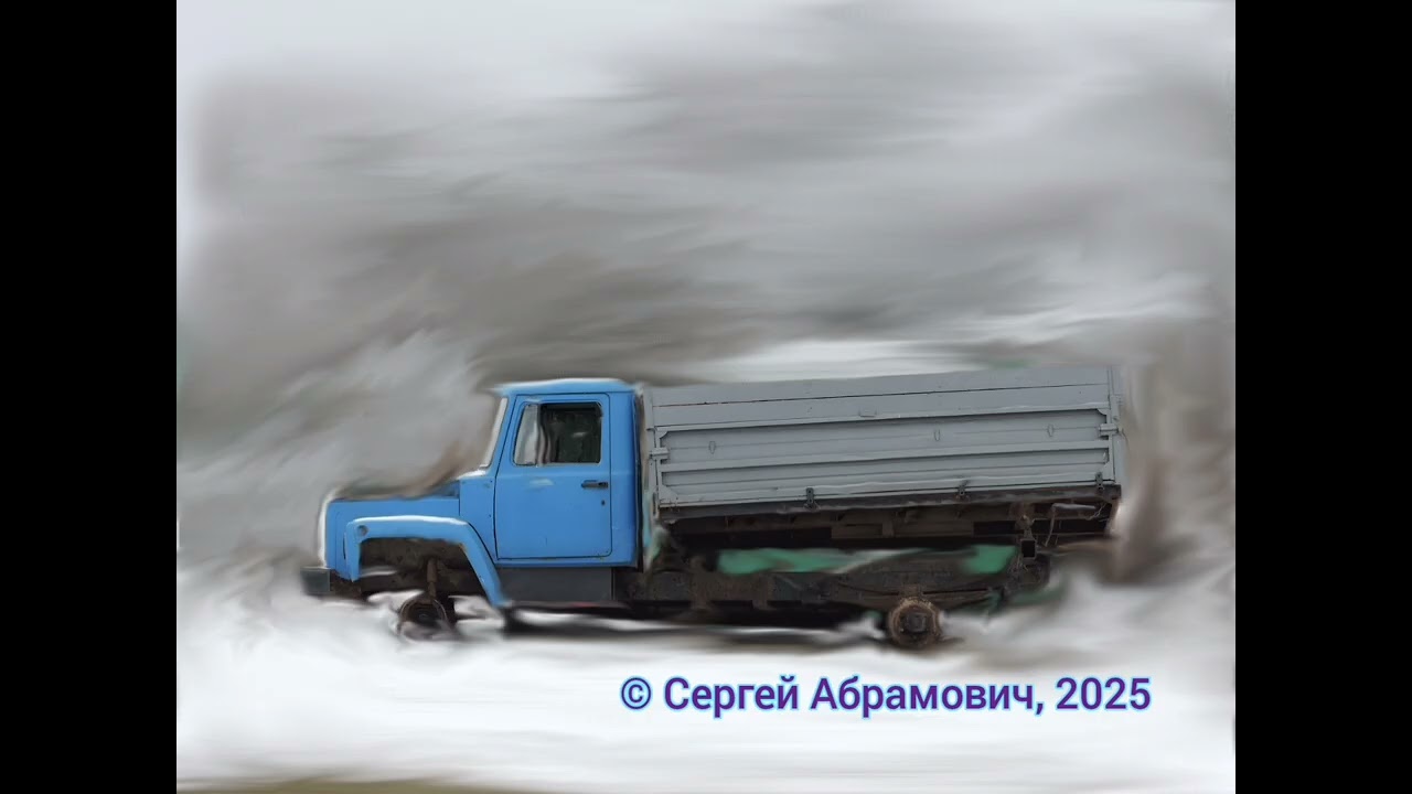 Три песни о бесколесом грузовике