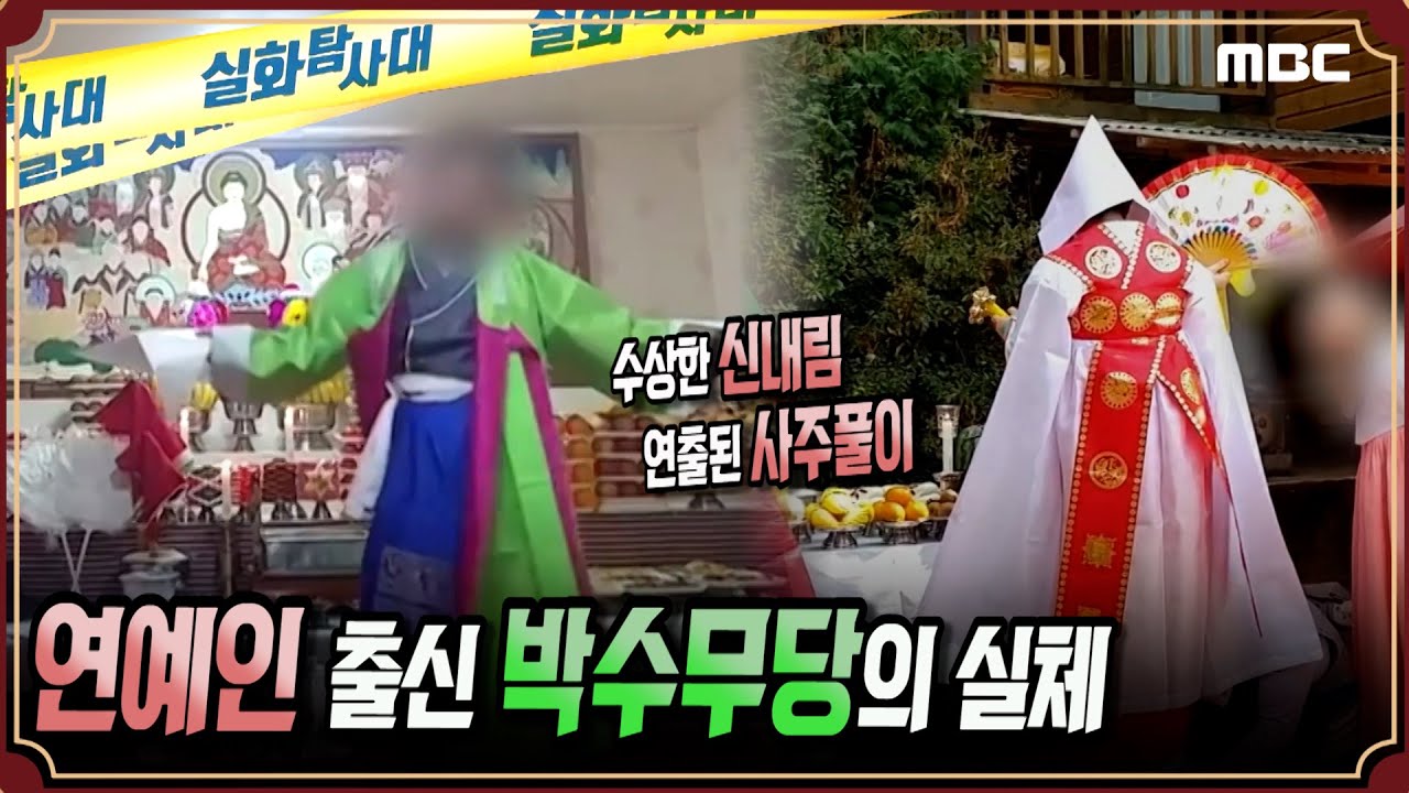 [실화단독] 연예인 출신 박수무당의 실체 #실화탐사대 #실화On  MBC190403방송