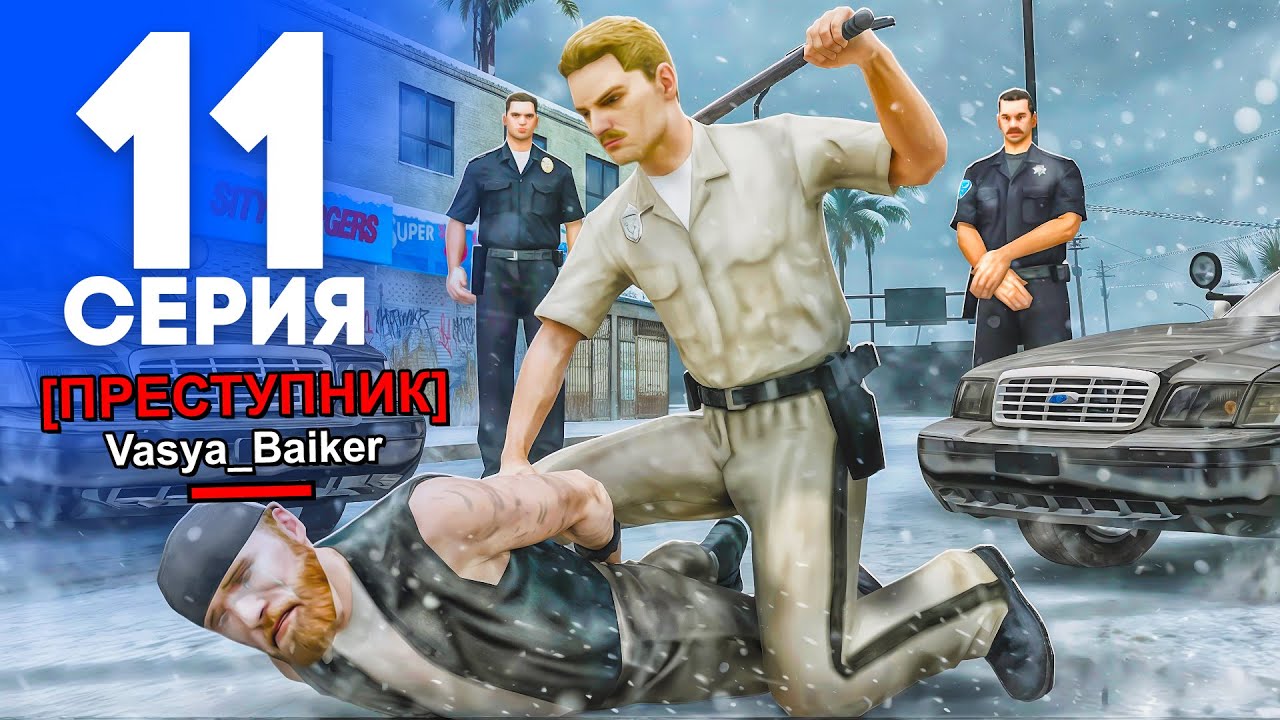 СЛУЖБА ОФИЦЕРА! ПУТЬ от БОМЖА до ЛИДЕРА ПОЛИЦИИ на АРИЗОНА РП! Серия #11 (SAMP - Arizona RP)