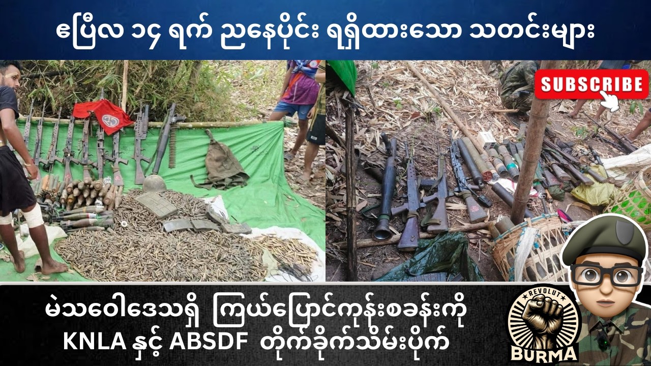 ဧပြီလ ၁၄ ရက်နေ့  ညနေပိုင်း ရရှိထားသော သတင်းများ