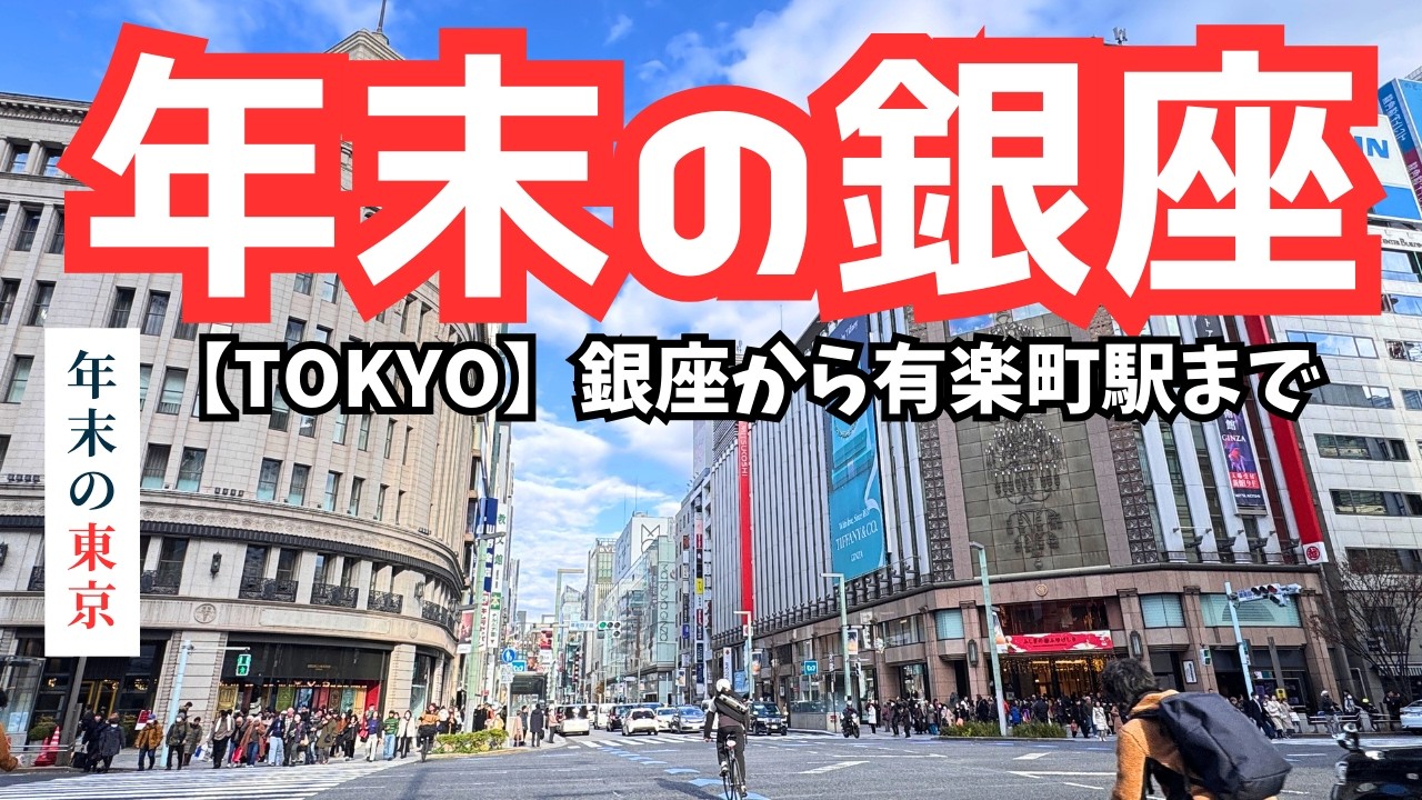 【TOKYO】年末・昼の銀座｜有楽町駅までの街の様子