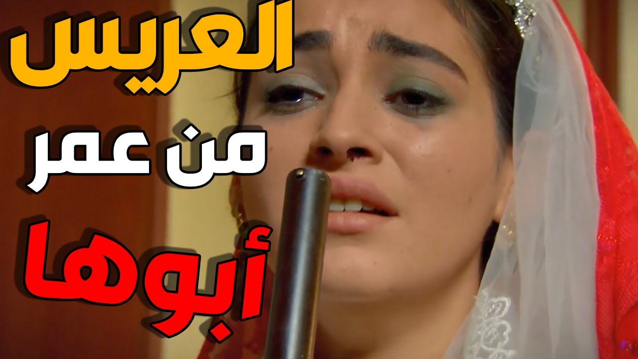 زهرة القصر | زوجوها لواحد عمره بعمر ابوها و حاولت تقتل حالها !