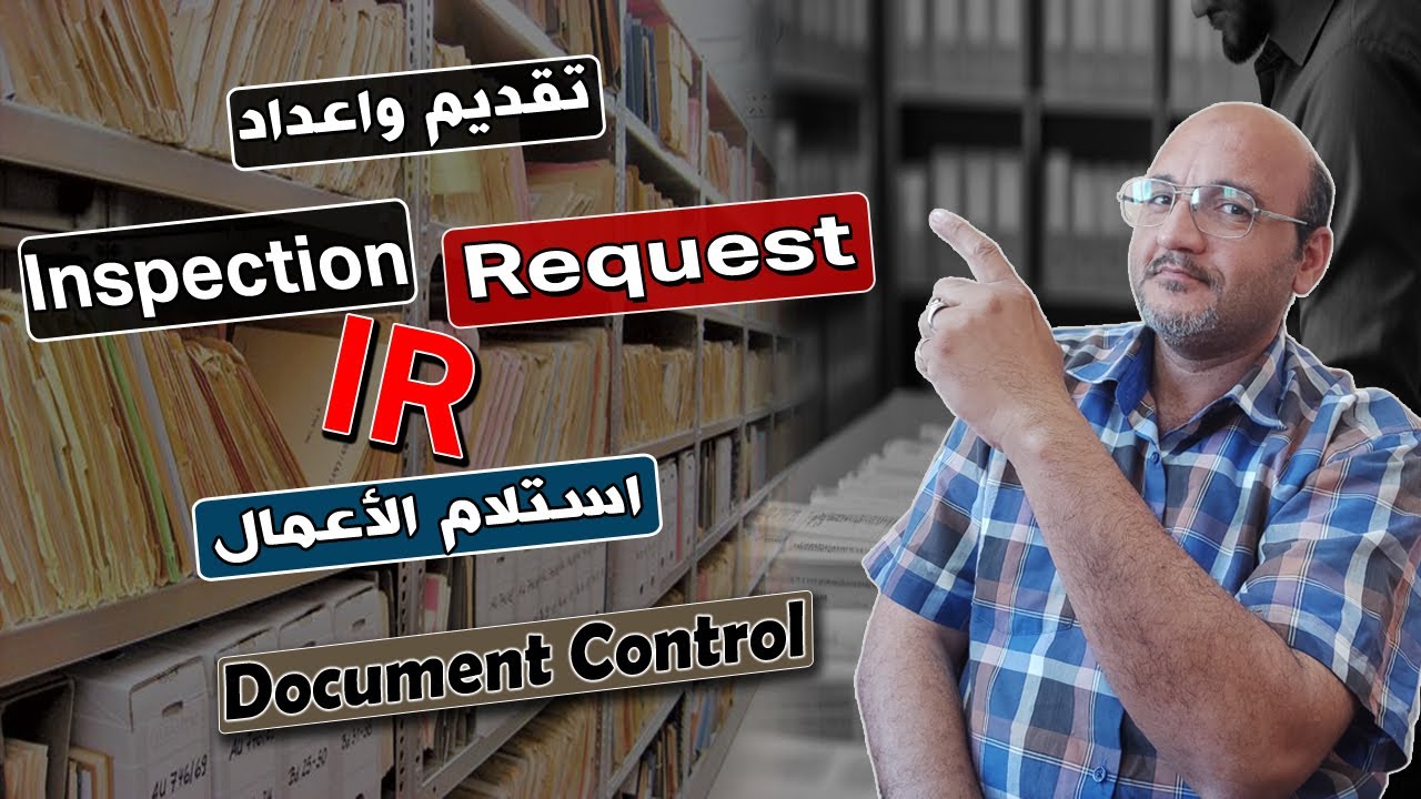 شرح وتقديم نموذج طلب استلام الاعمال  Inspection Request | مراقب المستندات Document Controller