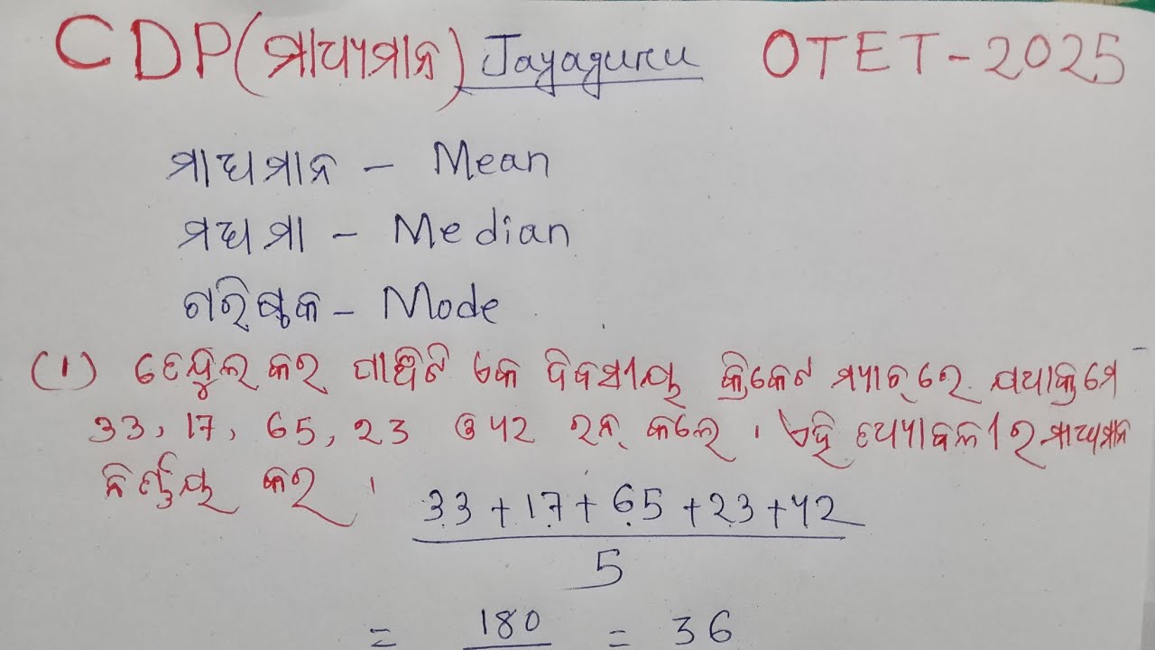 OTET 2025 ||CDP- Mean ( ମାଧ୍ୟମାନ ) || ପରୀକ୍ଷା ପୂର୍ବରୁ Vedio ଟି କୁ ଶେଷ ଯାଏଁ ନିଶ୍ଚିତ ଦେଖନ୍ତୁ 🙏🙏🙏🙏🙏🙏