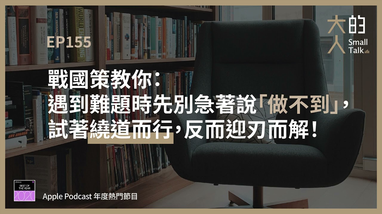 EP155 戰國策教你：#遇到難題時 先別急著說「#做不到」，試著繞道而行，反而迎刃而解！｜大人的Small Talk