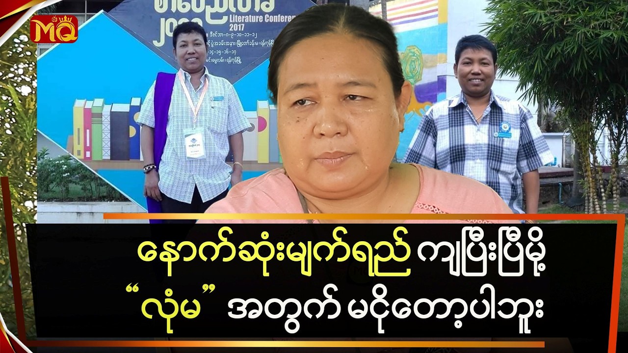 နောက်ဆုံးမျက်ရည် ကျပြီးပြီမို့ “လုံမ”အတွက် မငိုတော့ပါဘူး