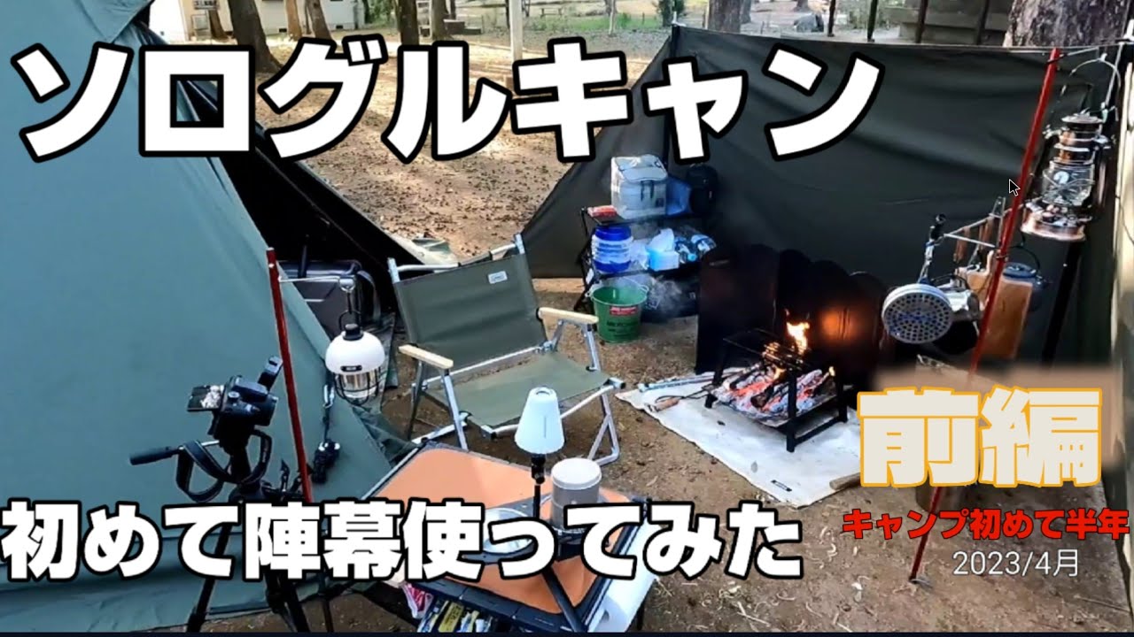 キャンプ始めて半年やっと自分のやりたいスタイルが見えてきた。futurefox陣幕