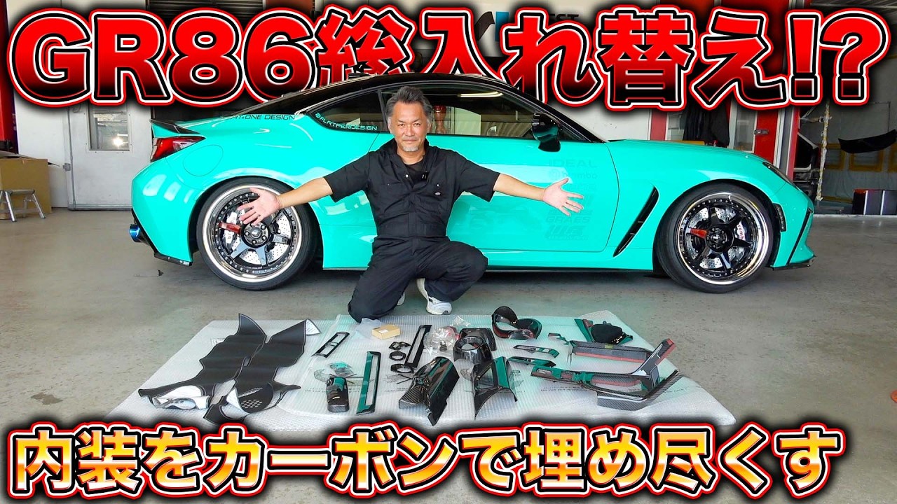 GR86を高級車にする方法!?