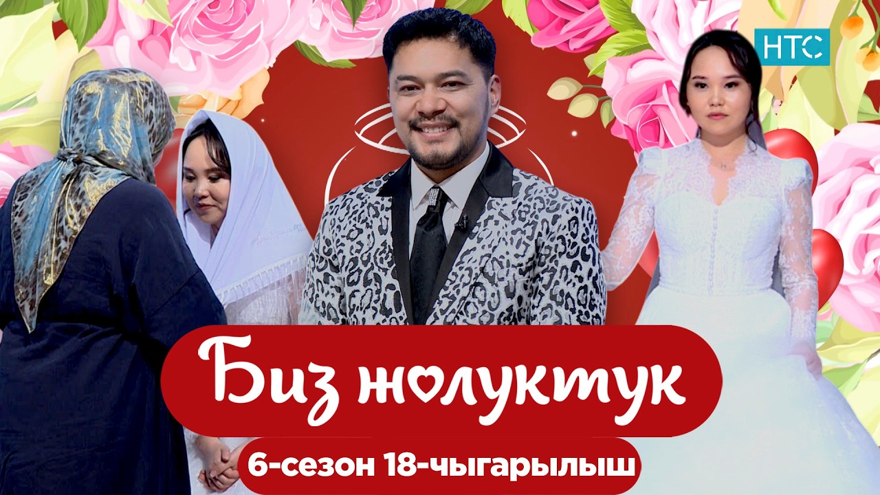 БИЗ ЖОЛУКТУК 6/18-ЧЫГАРЫЛЫШ #БИЗЖОЛУКТУК #НТС#той  @nts.kyrgyzstan