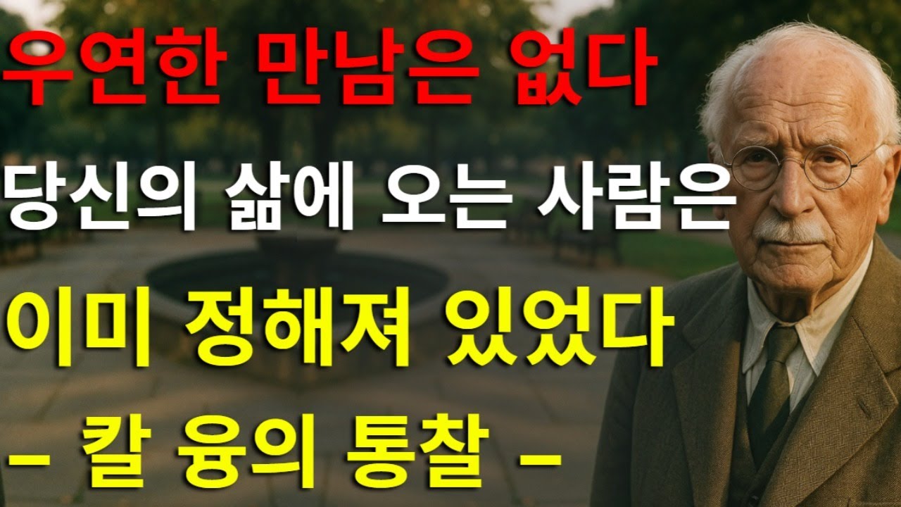 운명을 잇는 보이지 않는 법칙: 당신의 삶에 우연히 들어오는 사람은 없습니다 | 칼 융의 통찰
