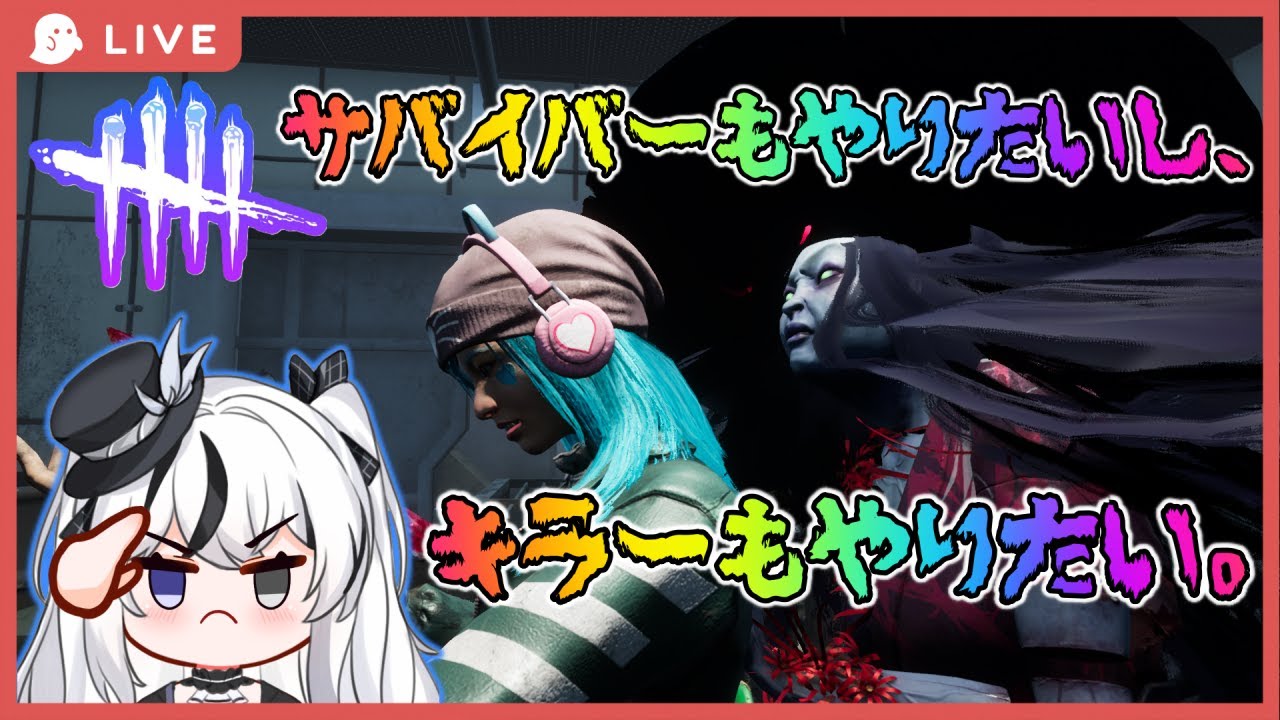 【DBD】サバもやりたいし、キラーもやりたい。