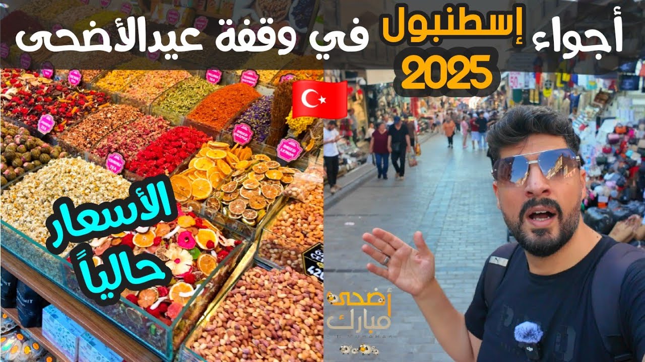 جولة العيد في الاسواق الرائعة الاسعار حالياً في اسطنبول  🇹🇷