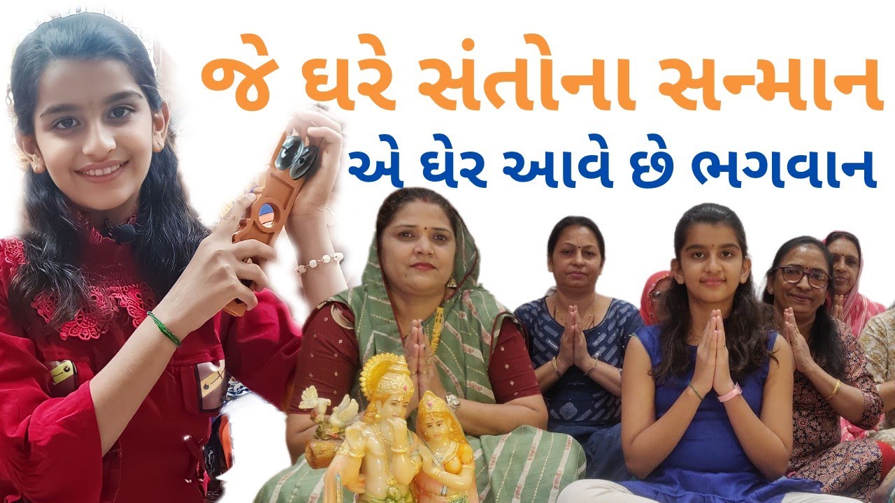 જે ઘેર સંતોના સન્માન એ ઘેર આવે છે ભગવાન || Je Ghar Santona Sanman Aave Bhagvan  || #bhakti  #bhajan