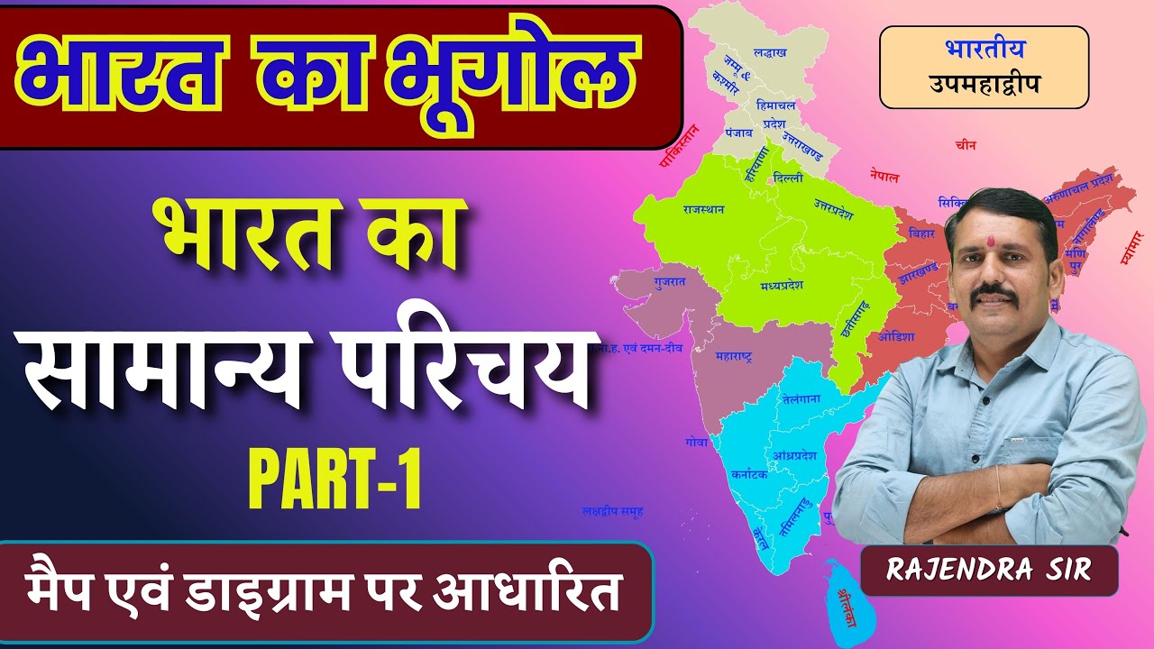 Indian Geography || भारत भूगोल || भारत का परिचय | introduction to India