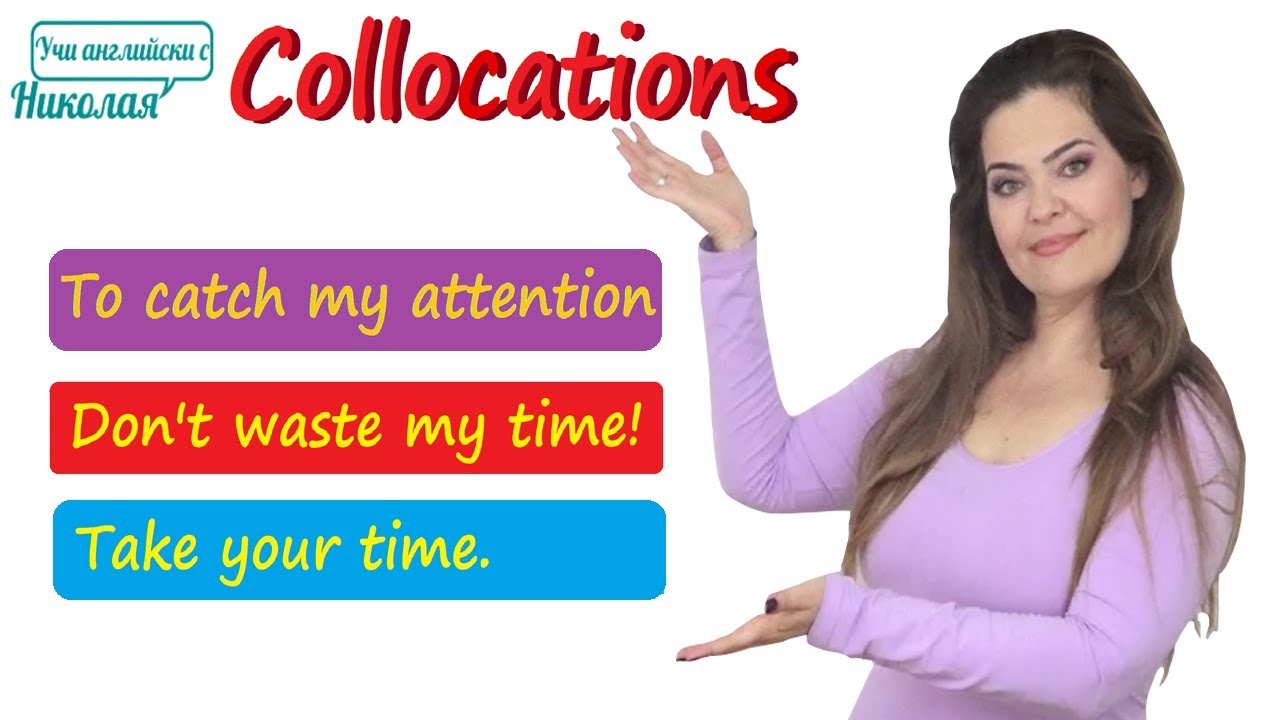 Collocations - съчетания на думи