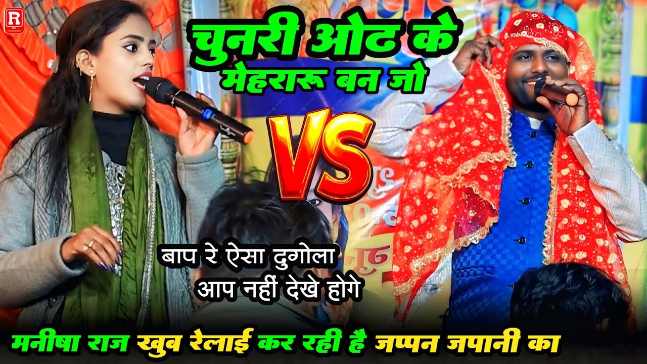भरपुर रेला रेली मुकाबला - मनीषा राज खूब रेलाई कर रही है - जप्पन जापानी का - bhojpiri Dugola 2026