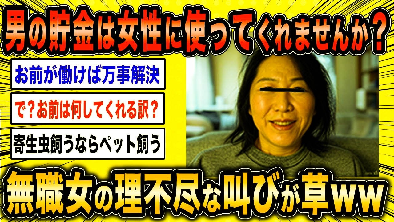 【2ch面白いスレ】無職女「男の貯金は女性に使うべきだと思いませんか？」←婚活女の無謀な主張がマジ草ww【ゆっくり解説】