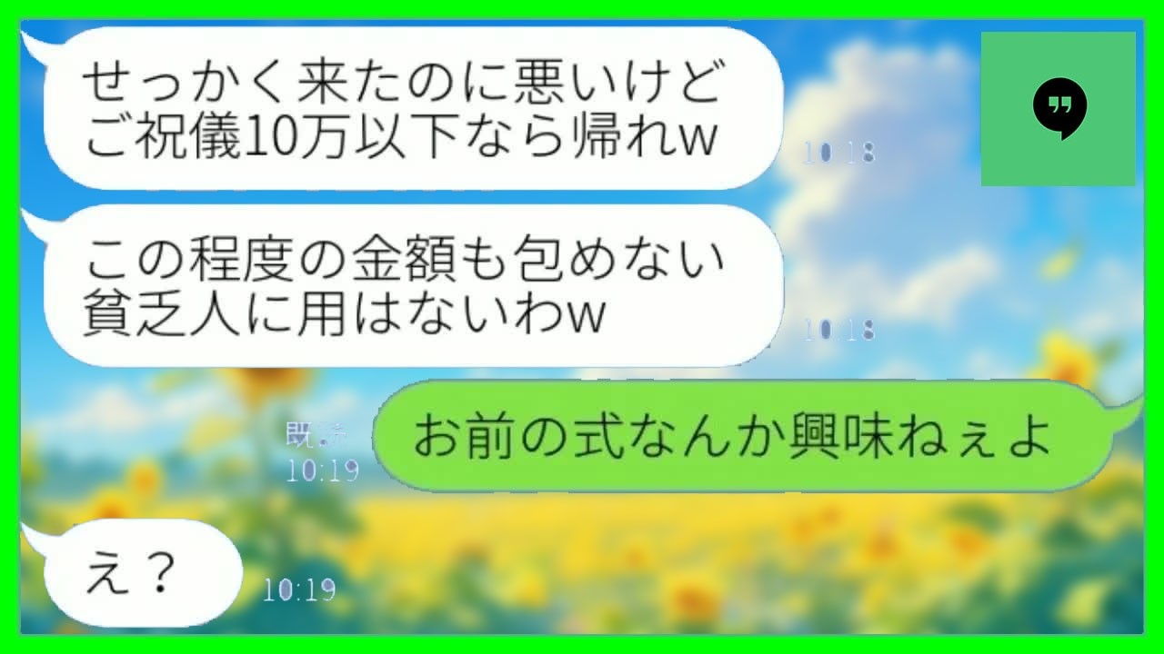 【LINE】高校時代から私を貧乏人と見下す勘違い女から結婚式の招待。同級生「ご祝儀10万以下なら帰れw」→結婚式当日、私が式場に来た理由を知った結果www【総集編】