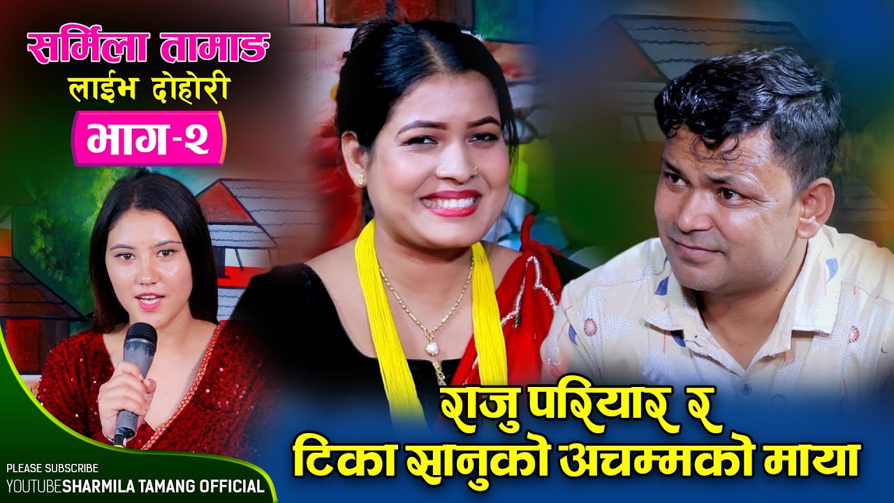 राजु र टिकाको अचम्मको माया रहेछ  Raju Pariyar  VS Tika Sanu @Sharmila_Tamang