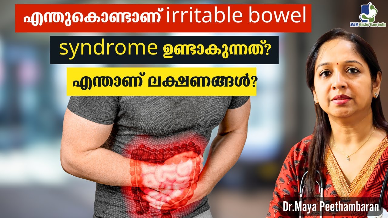 എന്തുകൊണ്ടാണ് Irritable Bowel Syndrome ഉണ്ടാകുന്നത് ?എന്താണ് ലക്ഷണങ്ങൾ?  M&M Gastro Care India