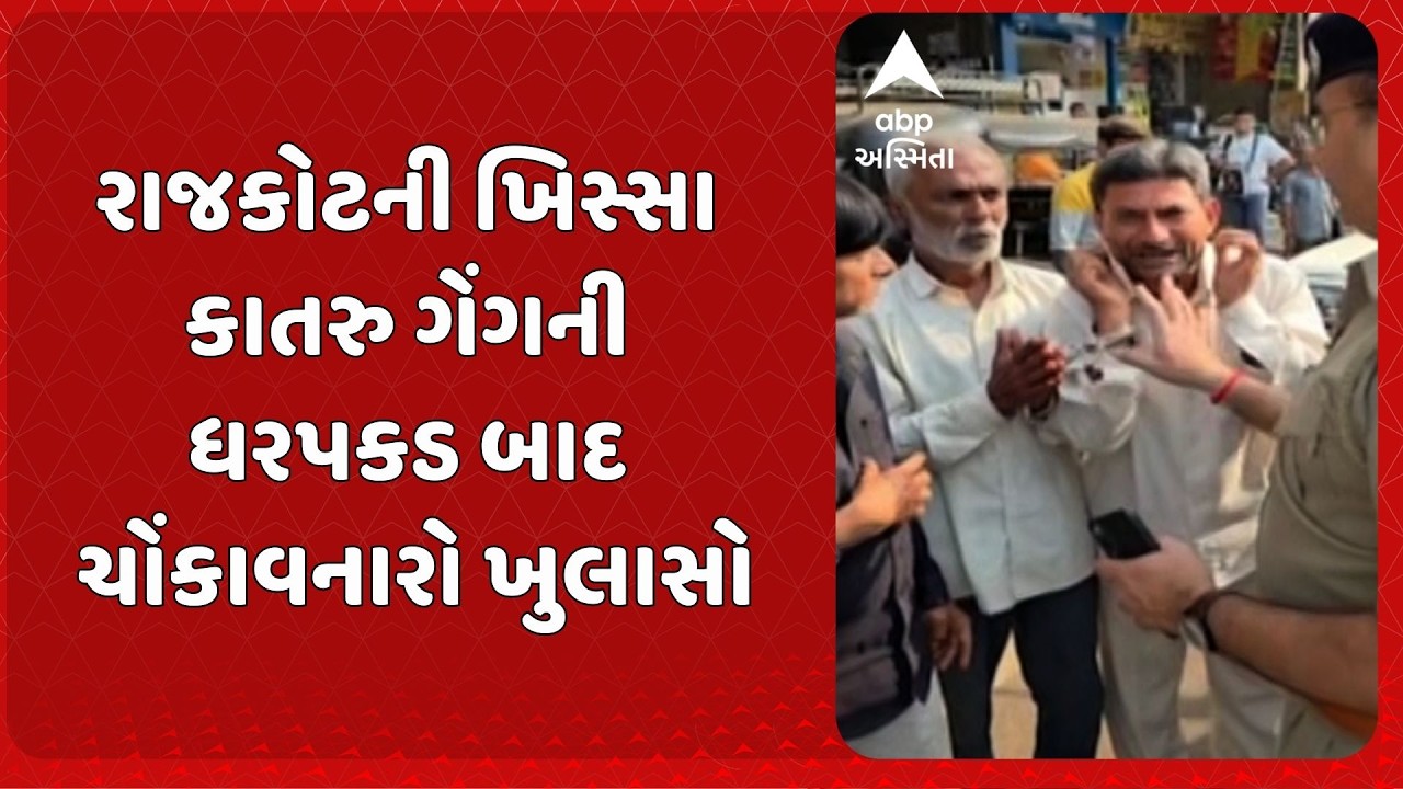 Rajkot news | રાજકોટની ખિસ્સા કાતરુ ગેંગની ધરપકડ બાદ ચોંકાવનારો ખુલાસો